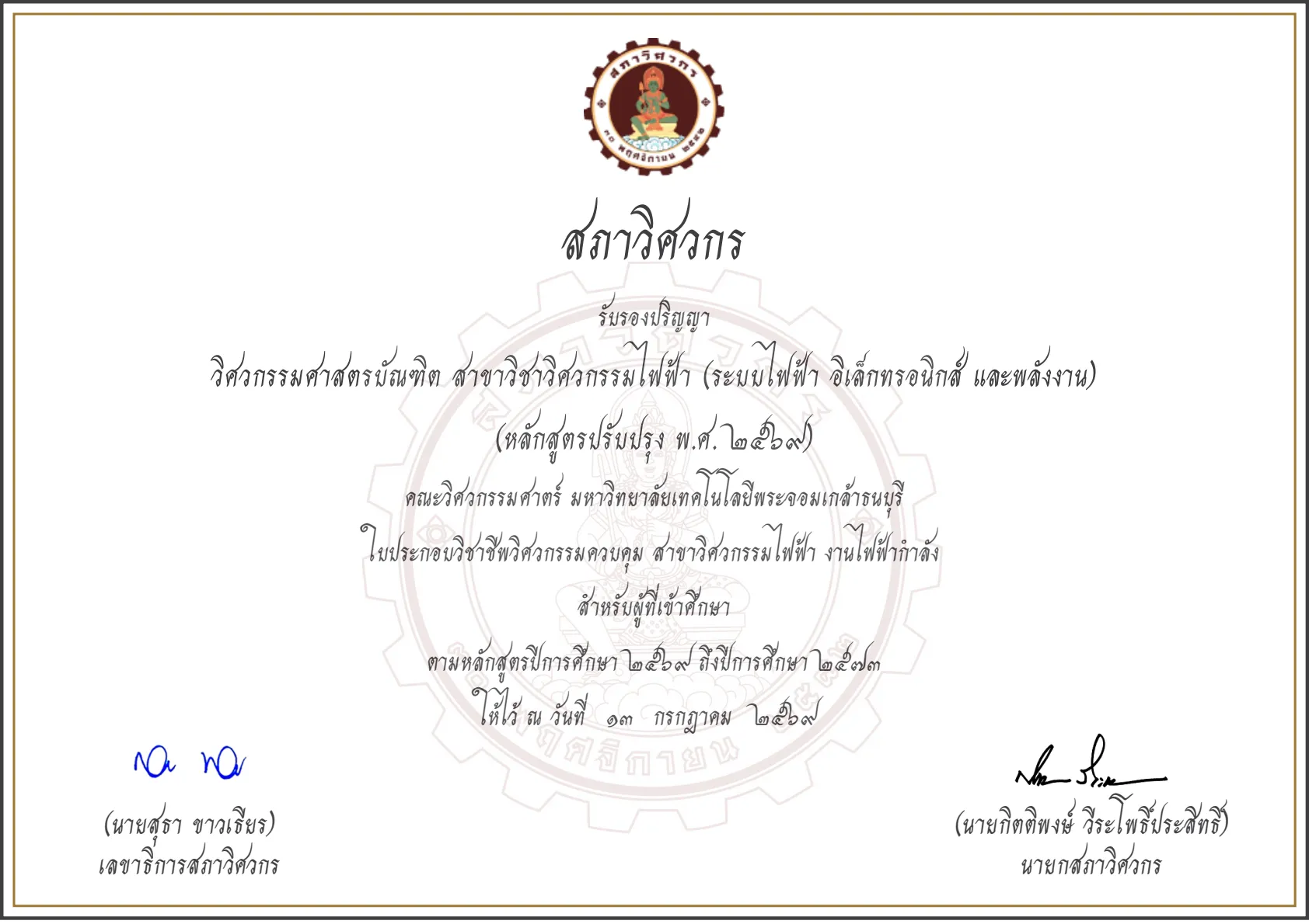 วุฒิบัตรการรับรองปริญญา 2569
