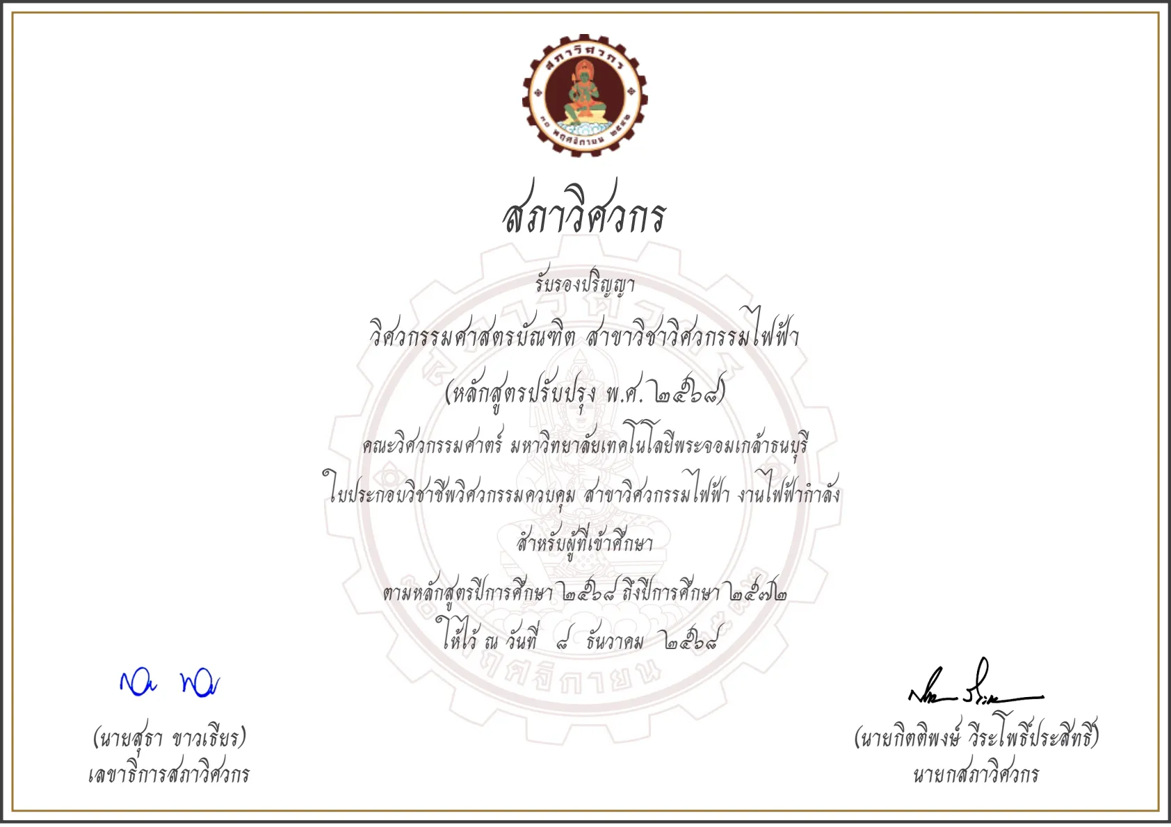 ใบรับรองปริญญา 2568