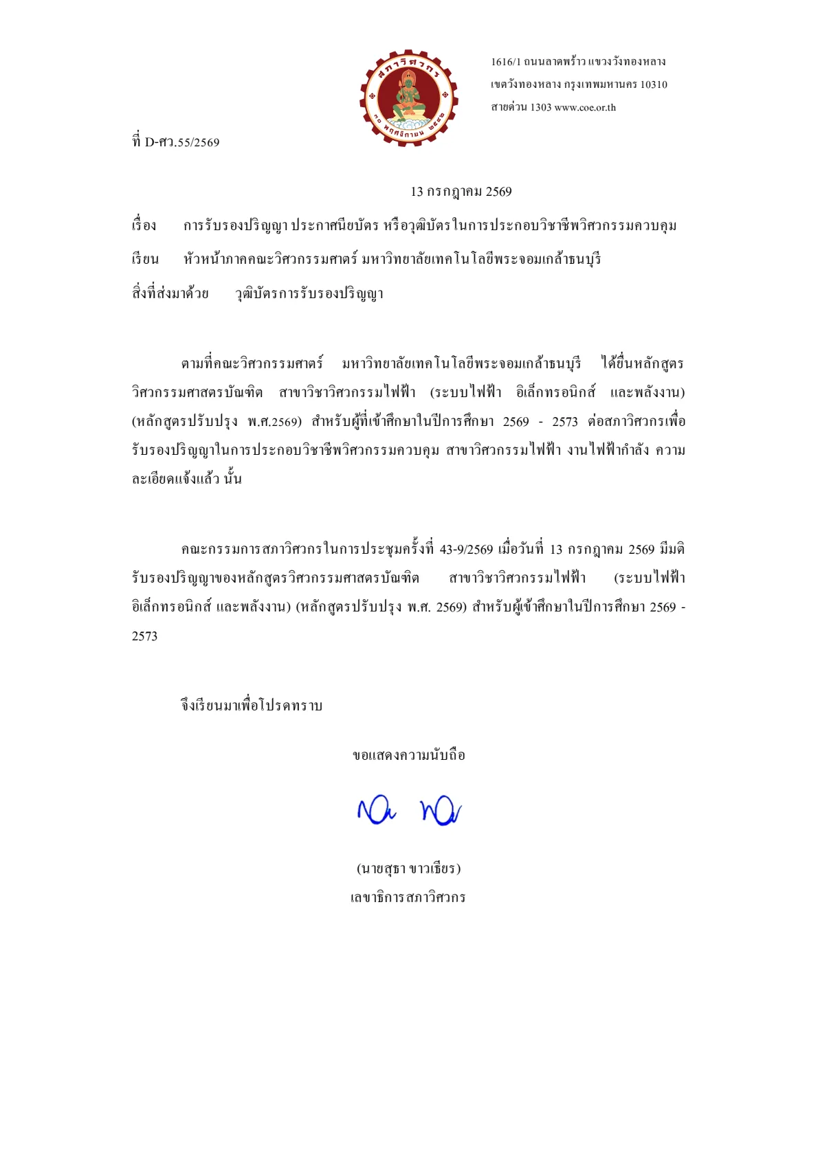 หนังสือรับรองสภาวิศวกร 2569