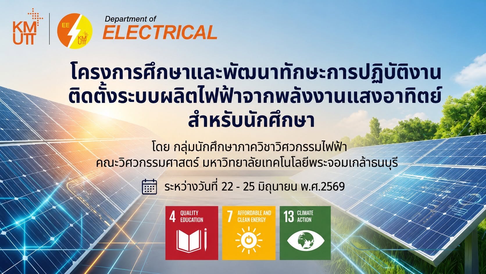โครงการติดตั้งระบบผลิตไฟฟ้าจากพลังงานแสงอาทิตย์